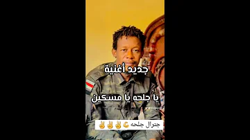 اغنية يا جلحه يا مسكين اغاني سودانية 2025 علي الطاهر 