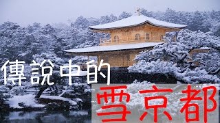 日本Vlog#11京都下雪了！必朝聖清水寺和雪金閣