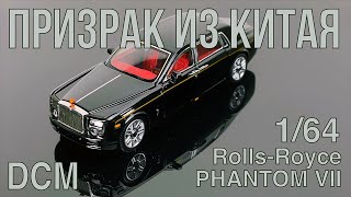 Rolls-Royce Phantom VII в масштабе 1/64 от копании DCM