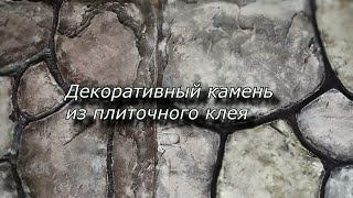 видео: Декоративный камень из плиточного клея за копейки. картинка: Декоративный камень из плиточного клея за копейки.