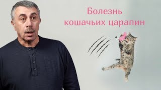 Болезнь кошачьих царапин - Доктор Комаровский