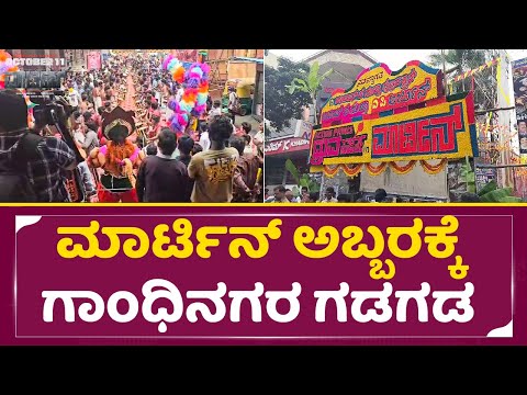 ಮಾರ್ಟಿನ್ ಅಬ್ಬರಕ್ಕೆ ಗಾಂಧಿನಗರ ಗಡಗಡ | Martin Grand Release | Dhruva Sarja | Martin Review | SStv ಮಾರ್ಟಿನ್ ಅಬ್ಬರಕ್ಕೆ ಗಾಂಧಿನಗರ ಗಡಗಡ | Martin Grand Release | Dhruva Sarja | Martin Review | SStv