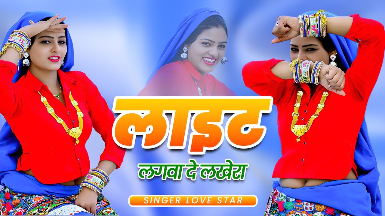 लाइट लगवा दे लखेरा | Light Lagva De Lakhera | Singer Love Star New Song 2025