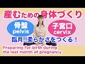 【産む準備!】産めるかな?って心配な人は見てね!Preparing for birth during the last month of pregnancy (pelvis and cervix)