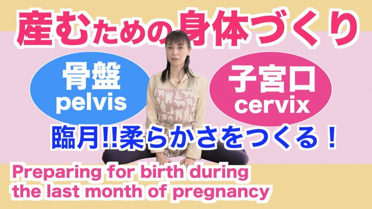 【産む準備！】産めるかな？って心配な人は見てね！Preparing for birth during the last month of pregnancy (pelvis and cervix)