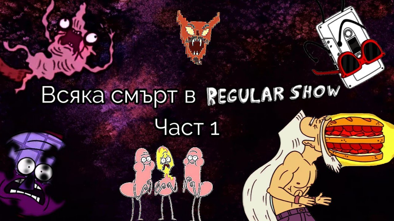 ВСЯКА СМЪРТ В ПАРК ШОУ | ЧАСТ 1