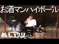焚火でお酒マン🥃ハイボールを楽しむ休日#2