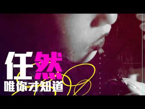 JOY RICH 新歌 任然   唯你才知道