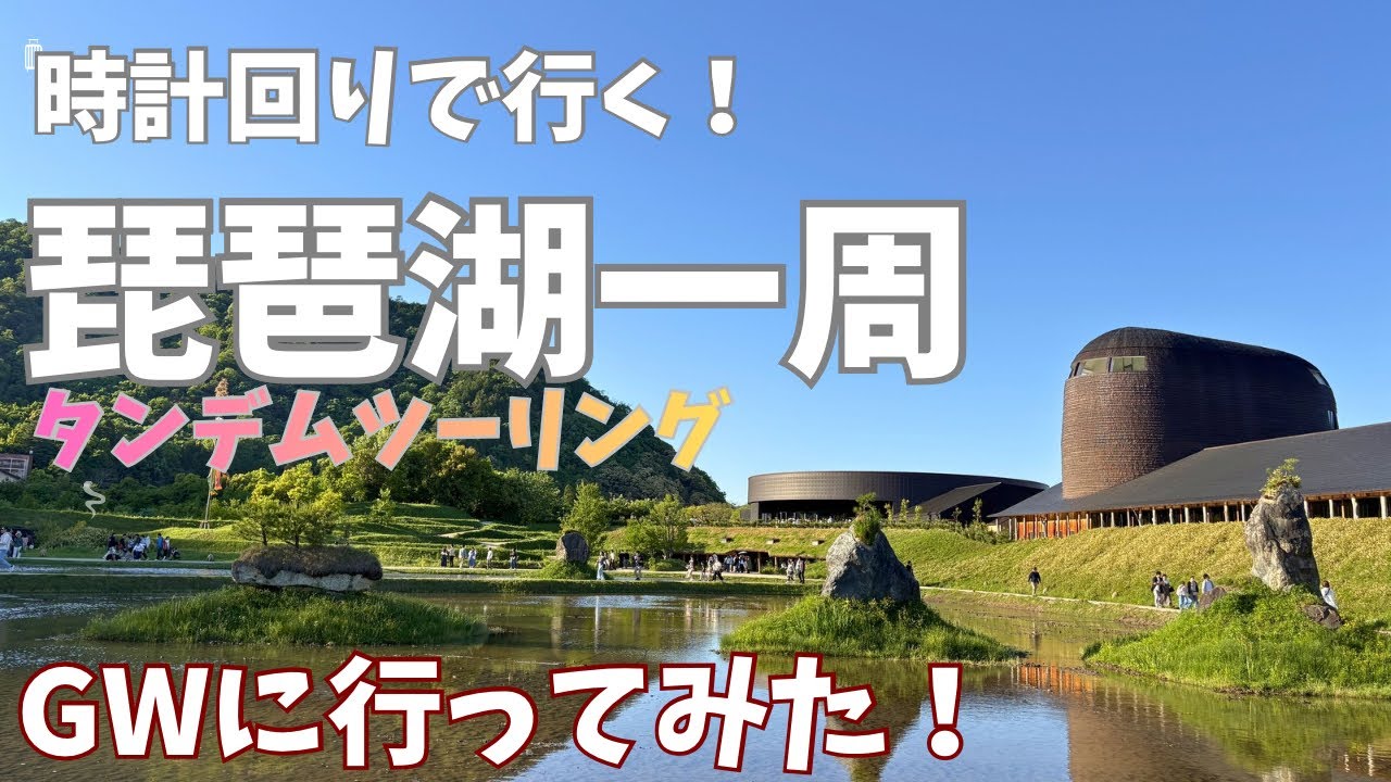 biwaページ A clockwise tour around Lake Biwa, complete with traffic jams