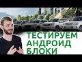 Сравнение андроид мультимедиа для Toyota RAV4: Radiolla, Navitouch, Airtouch Touch Performance