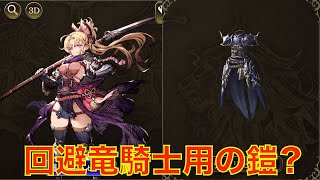 【FFBE幻影戦争】アリムちゃんで試す回避竜騎士用の鎧?