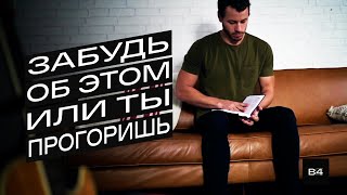 МИНИМАЛИЗМ как стиль жизни | ОШИБКИ МОЛОДОСТИ. 7 ошибок и как их избежать (Gabe Bult - Перевод)