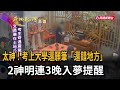 太神！　考上大學還願筆「還錯地方」　2神明連3晚入夢提醒－民視新聞