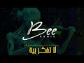 BEE REMIX 2026 ريمكس لا تفكـر بية mp3