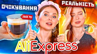 Рюмки замість стаканів! Прозора сукня! Чарівні палички! AliExpress Очікування Реальність 🐞 Afinka