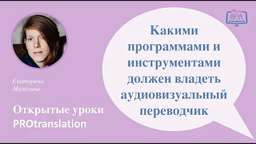 Какими программами и инструментами должен владеть аудиовизуальный переводчик