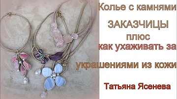 Колье с камнями от заказчицы плюс ,как ухаживать за украшениями из кожи.Татьяна Ясенева