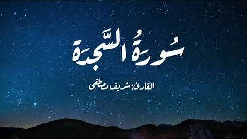 سورة السجدة بصوت القارئ مصطفى شريف | تلاوة مريحة جدا 💕