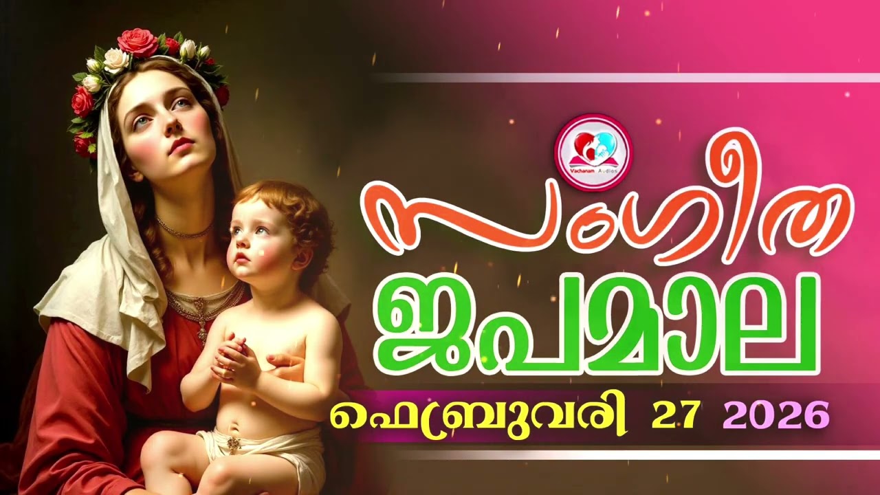 അതിമനോഹര സംഗീത ജപമാല കേട്ട് ഇന്ന് ഉണരാം #sangeethjapamala #sangeethajapamala#february 27th  2026