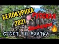 БЕЛОКУРИХА 2021. Русская Швейцария. Алтай. Обзор города. Цены.