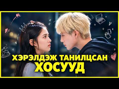 НАМАЙГ ГЭРЭЛТҮҮЛ, ЧАМАЙГ ДУЛААЦУУЛЪЯ | Lighter & Princess (2022)