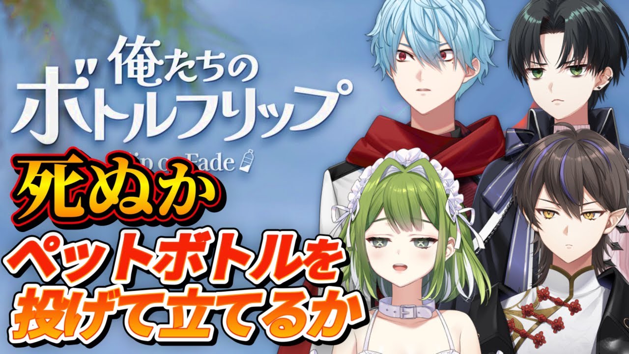 【俺たちのボトルフリップ : Flip or Fade】孤島でペットボトルを投げて立てて生きる←？【あんぷろ】