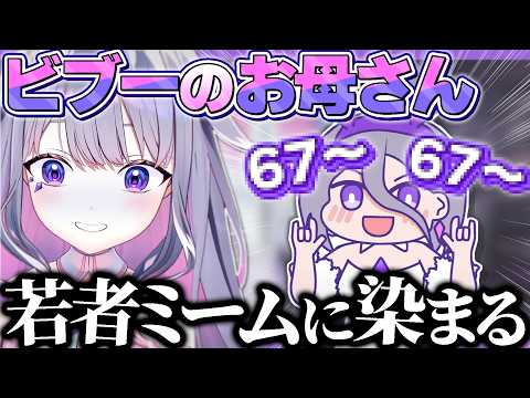 ビブー、いつの間にかお母さんが若者のミームに染まってた【ホロライブEN翻訳切り抜き/古石ビジュー】