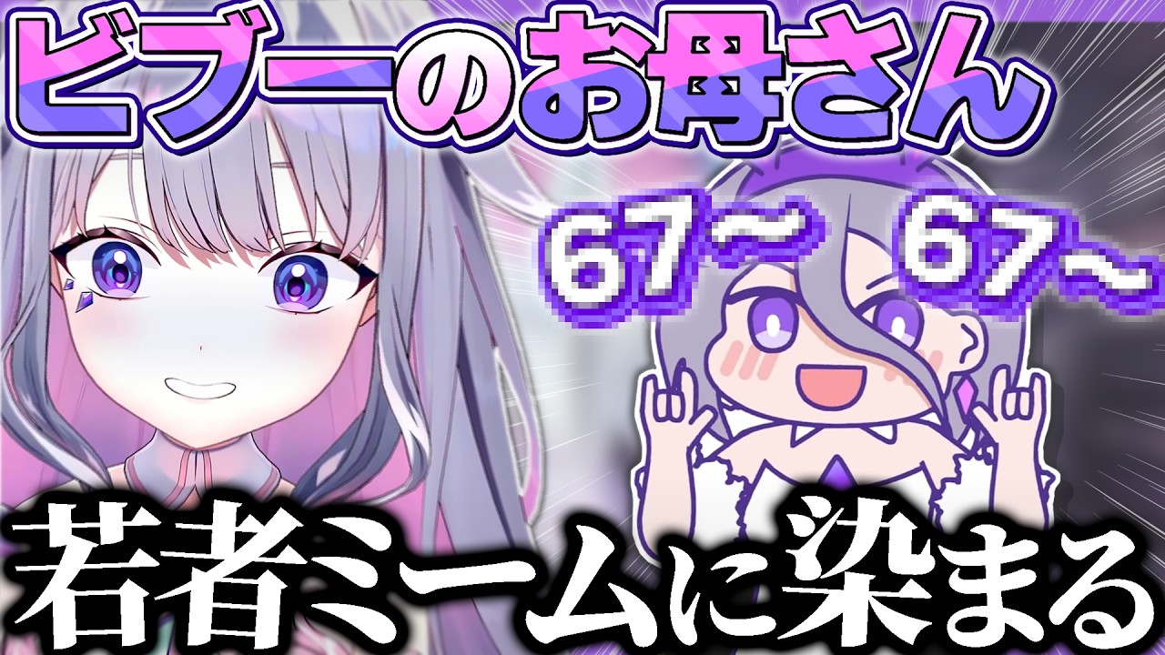 ビブー、いつの間にかお母さんが若者のミームに染まってた【ホロライブEN翻訳切り抜き/古石ビジュー】
