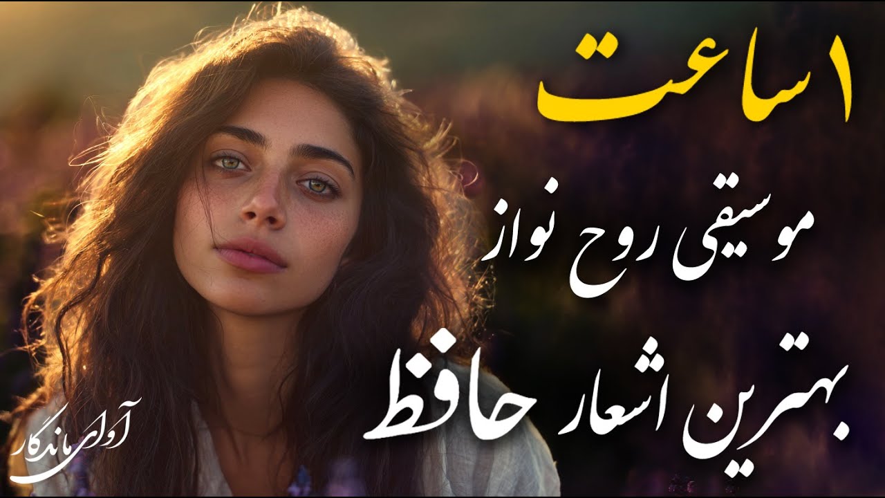 یک ساعت رهایی ذهن: موسیقی روح نواز از بهترین اشعار حافظ