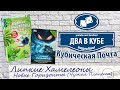 Липкие Хамелеоны + Чужая планета. Новые Горизонты - Кубическая Почта