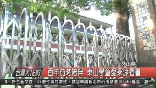 台灣大新聞1041228HD10 百年茄苳陪伴 東山學童愛乘涼看書