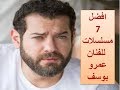 افضل 7 مسلسلات للفنان  عمرو يوسف best 7 series by amr yousef