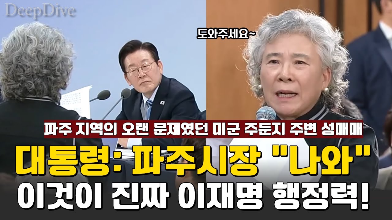 70년 민원을 10분 만에 해결? 파주 용주골에서 본 이재명 대통령 '즉각 해결 리더십'