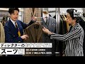 【ディレクターの推しアイテム スーツ編】 BEAMS F / Brilla per il gusto  2020秋冬