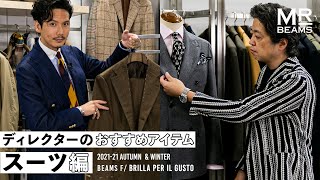 【ディレクターの推しアイテム スーツ編】 BEAMS F / Brilla per il gusto  2020秋冬