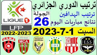 ترتيب الدوري الجزائري وترتيب الهدافين ونتائج مباريات السبت 1-7-2023 في الجولة 26