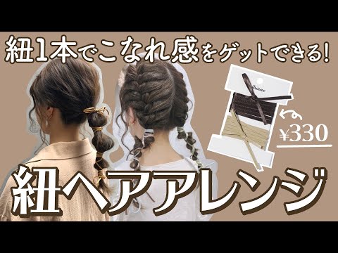 紐1本でいつものヘアスタイルがこなれヘアーに大変身 紐アレンジのやり方 Youtube