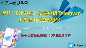 2025最新教程：3分钟申请Telegram API账号【成功率100%】老号+干净节点！快速申请Telegram开发者ID完整流程！