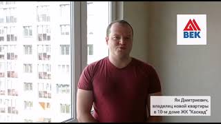 Видеоотзыв о покупке квартиры в ЖК &quot;Каскад&quot;: Ян Дмитриевич