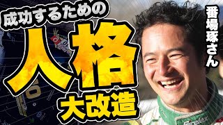 成功するための人格大改造計画！ゾーン・フローで最速で生きる【ゲスト】レーシングドライバー 番場琢さん