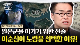 "나의 죽음을 알리지 말라" 전투 후 제대로 된 평가를 받지 못한 이순신, 그를 영웅으로 만든 사람이 정조? | #벌거벗은한국사 이순신편