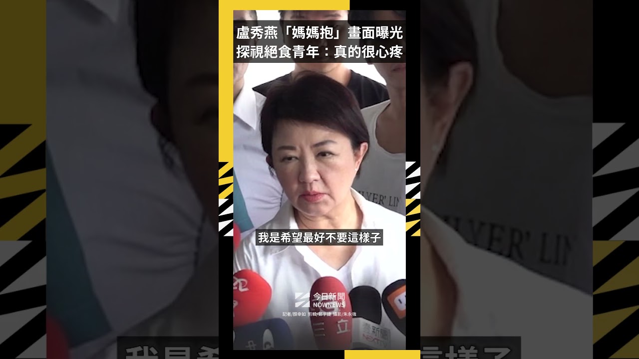 盧秀燕「媽媽抱」畫面曝光 探視絕食青年:真的很心疼|NOWNEWS