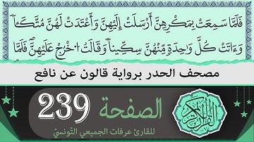 ختمة القران الكريم حدرا برواية قالون عن نافع | الصفحة 239 | القارئ عرفات الجميعي التونسي