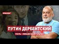 Путин дербентский. Гость - Михаил Шейтельман. СПЕЦЭФИР 🔴 29 июня | Вечер