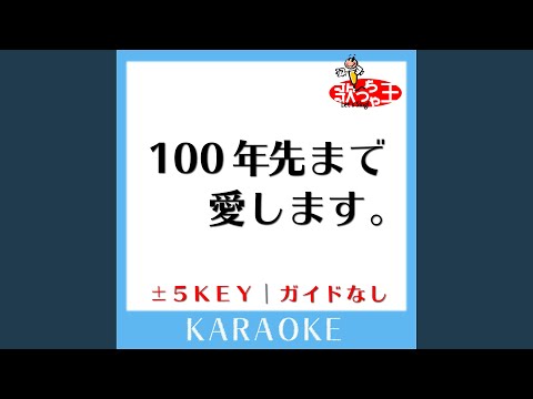 100年先まで愛します。 (ガイド無しカラオケ) +5Key[原曲歌手: Sonar Pocket]