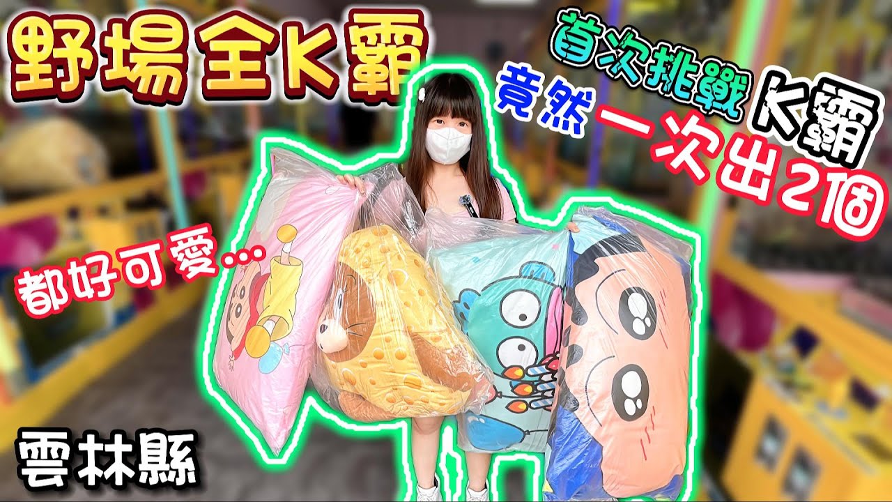 【雲林】首次挑戰全K霸竟然一次出2個！野場全K霸！【小隻女蛋蛋】