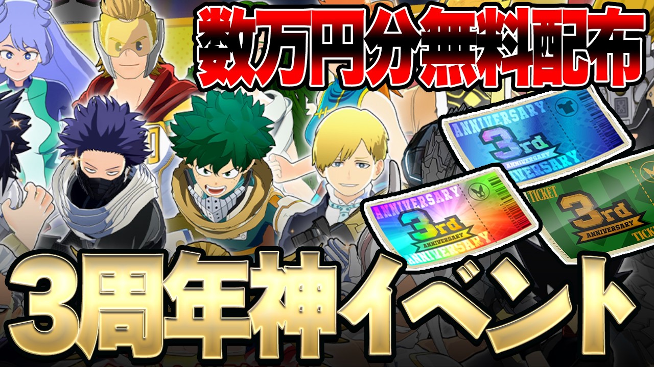 【数万円分の価値?】無料で大量のガシャを引ける三周年イベントがやばい【僕のヒーローアカデミア ULTRA RUMBLE】【白金 レオ】【PC】【PS4】【Switch】