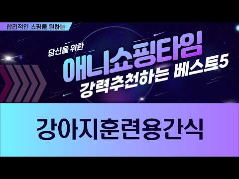 노즈워크 간식 대결! 강아지 훈련용 간식 추천  솔직 리뷰 (펫생각/강형욱/목우촌)