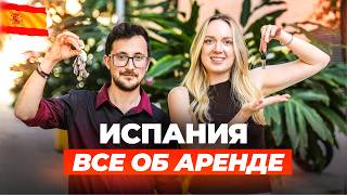 картинка: Аренда в Барселоне, Мадриде, Валенсии: РЕАЛЬНЫЕ цены и ошибки иностранцев