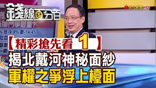 精彩搶先看1【錢線百分百】20200817《傳習李同床異 中共高官陷茶壺裡的風暴 揭開北戴河會議神秘面紗》│非凡財經新聞│
